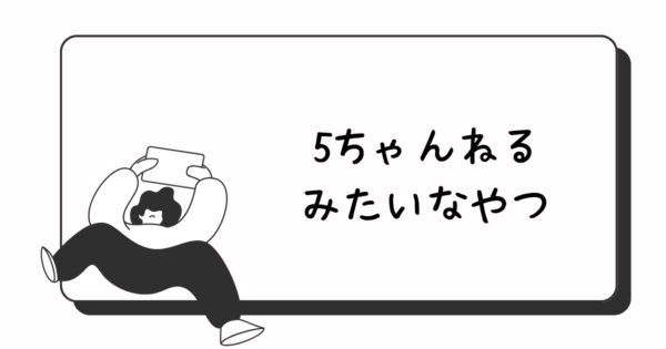 匿名掲示板「リアポス」の紹介