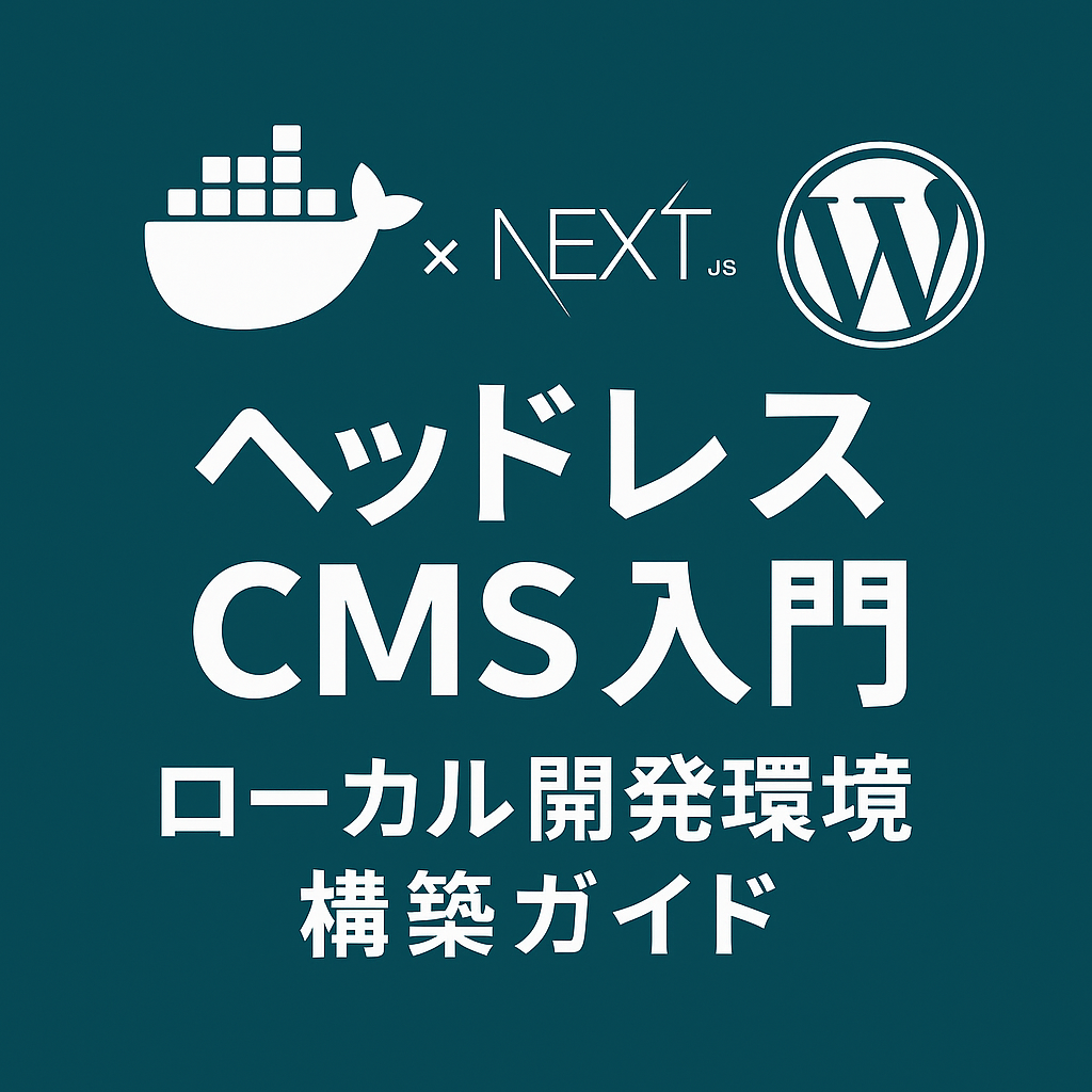 Docker × Next.js × WordPressで作るヘッドレスCMS入門【ローカル開発環境構築ガイド】