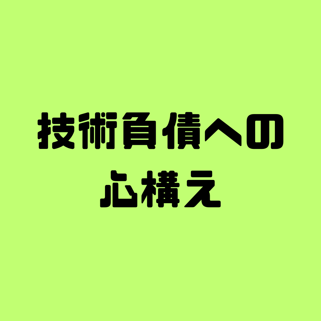 開発者として自分が技術負債に取り組むときの心構え