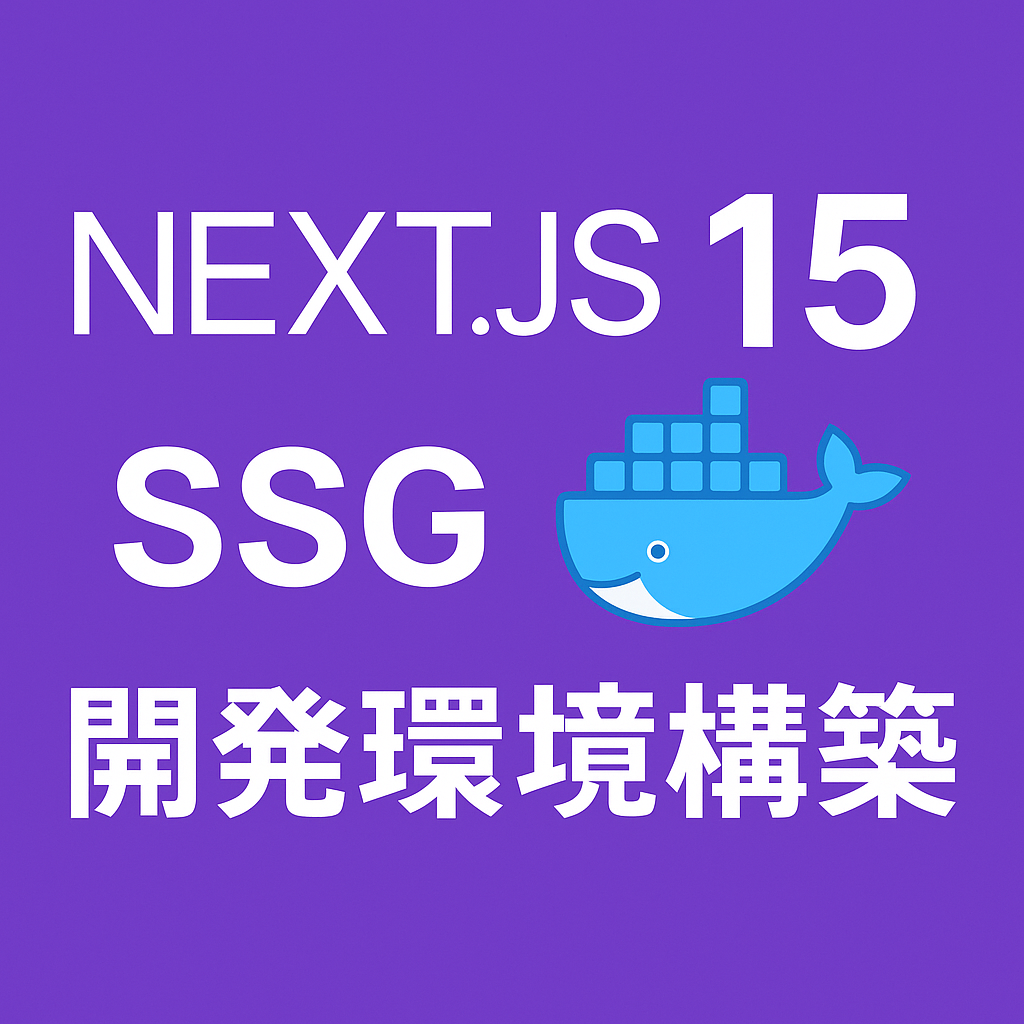 Next.js15 + DockerでいつもよくやるSSG開発環境構築