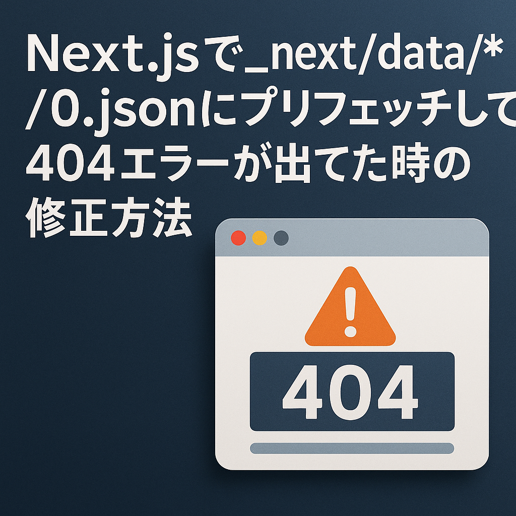 Nextjsで_next/data/*/0.jsonにプリフェッチして404エラーがでてた時の修正方法