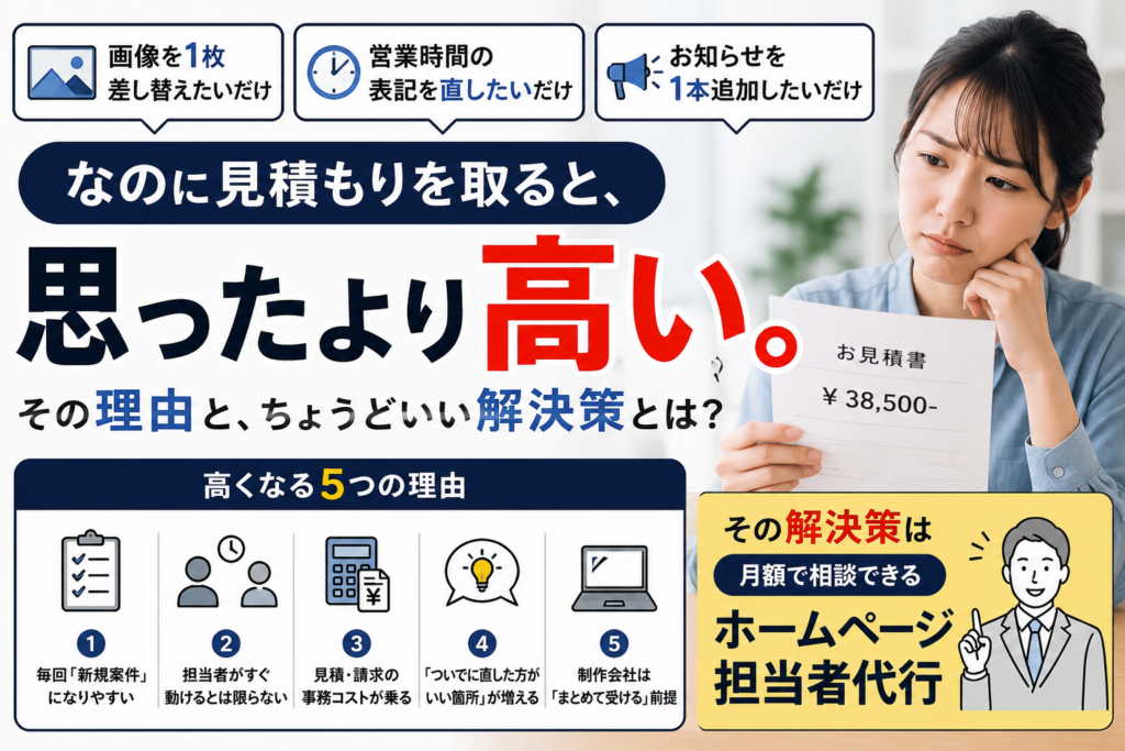 ホームページのちょっとした修正、制作会社に頼むとなぜ高くなるのか
