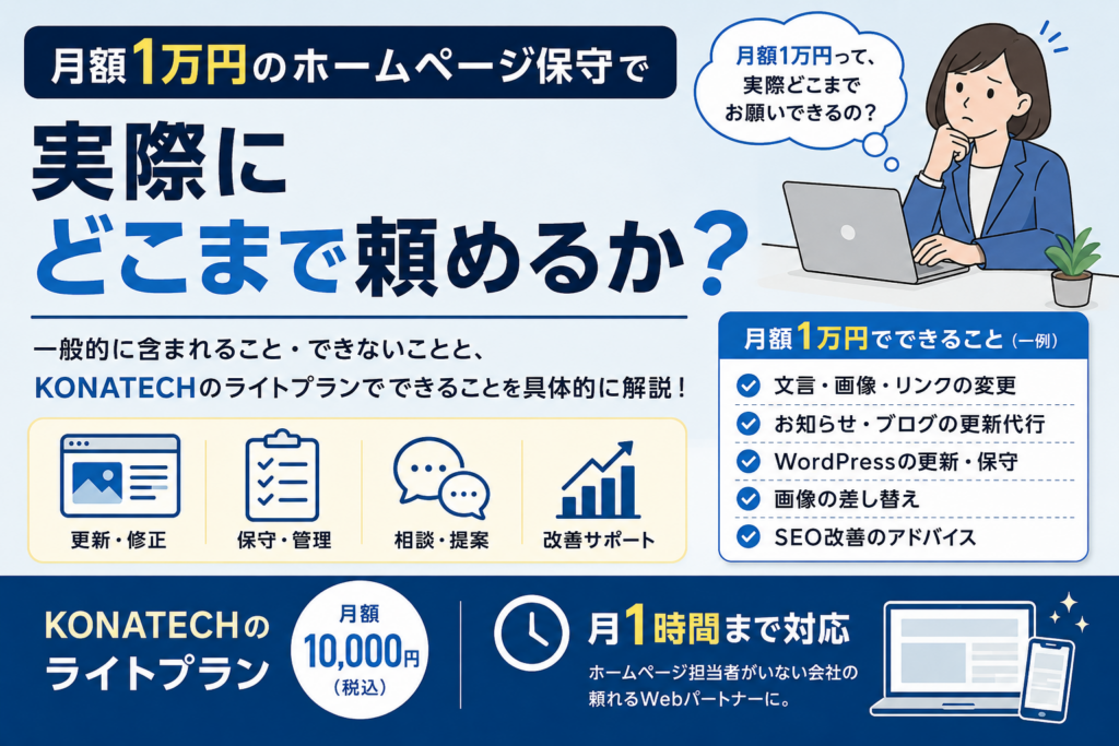 月額1万円のホームページ保守で、実際にどこまで頼めるか