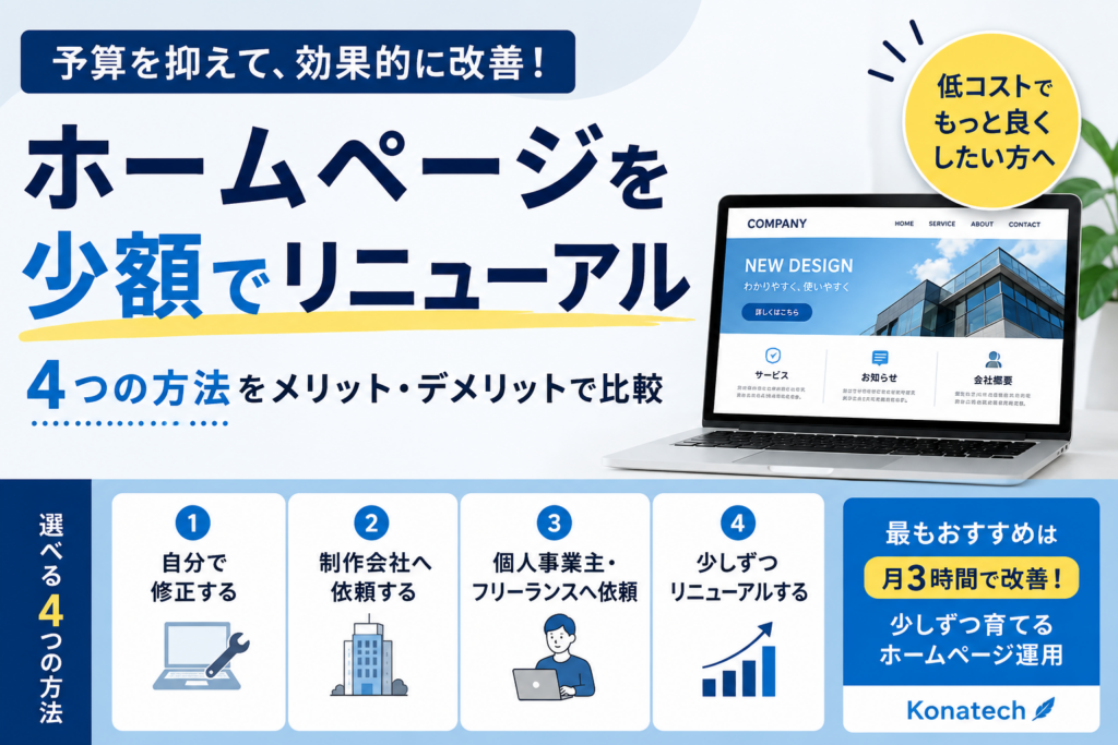ホームページを少額でリニューアルする方法｜予算がなくても改善できる4つの選択肢