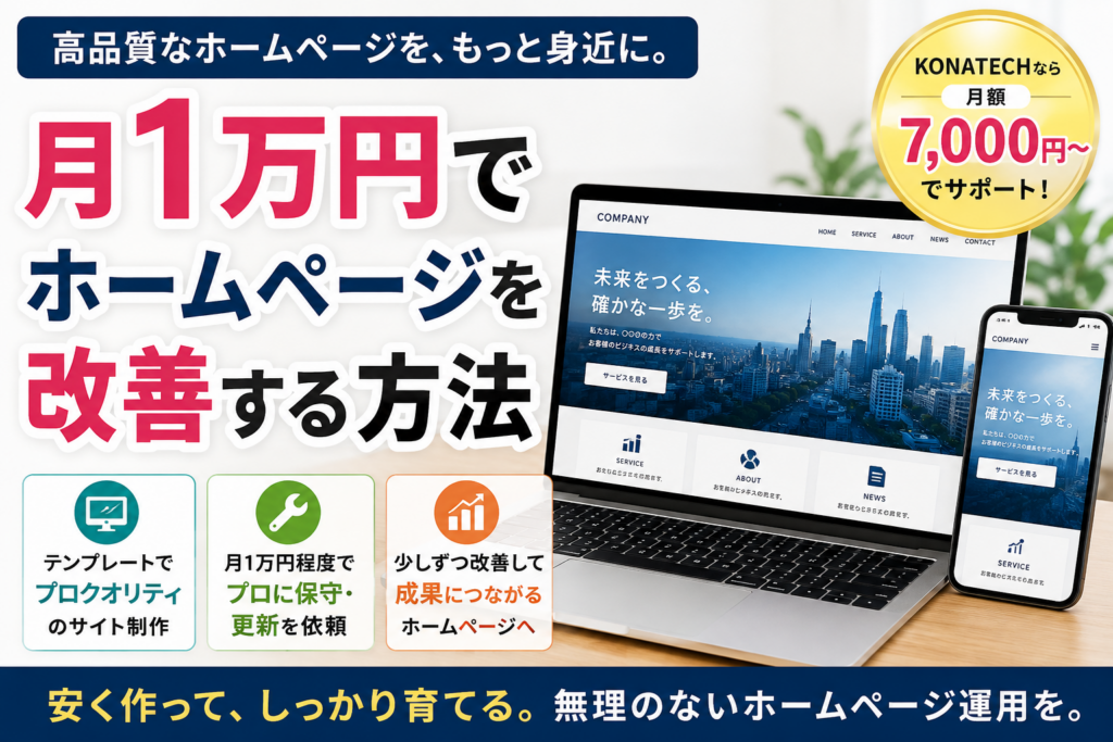 月1万円でホームページを改善する方法