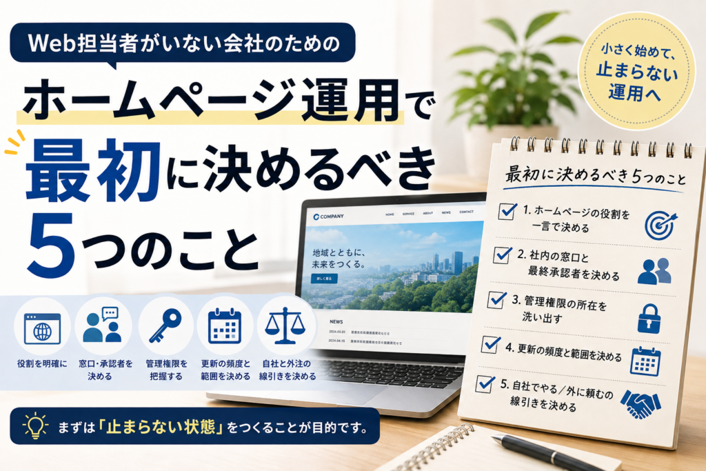 Web担当者がいない会社が、ホームページ運用で最初に決めるべきこと